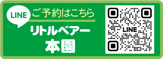 リトルベアー本園LINE登録